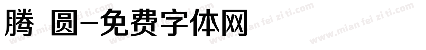 腾 圆字体转换